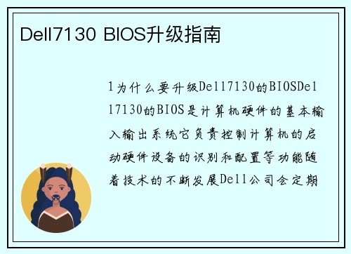 Dell7130 BIOS升级指南