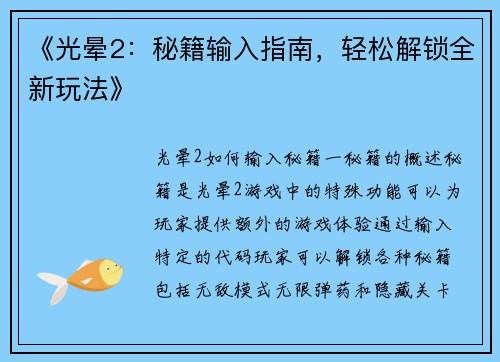 《光晕2：秘籍输入指南，轻松解锁全新玩法》