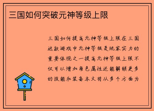 三国如何突破元神等级上限