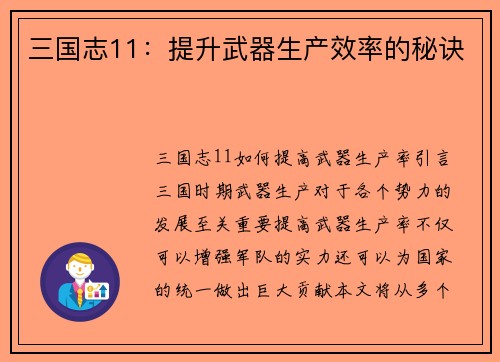 三国志11：提升武器生产效率的秘诀